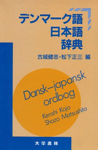 デンマーク語日本語辞典