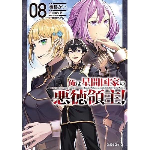 Amazon.co.jp: 俺は星間国家の悪徳領主! ライトノベル 1-8巻セット