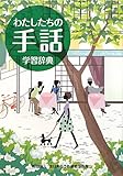 わたしたちの手話 学習辞典
