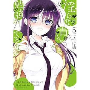 淫らな青ちゃんは勉強ができない（５） (少年マガジンエッジコミックス)