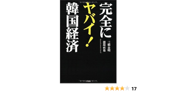 完全にヤバイ 韓国経済 三橋 貴明 渡邉 哲也 本 通販 Amazon