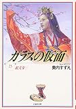 ガラスの仮面 23 (白泉社文庫)