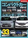 2023 - 2024 年 コンパクトカー のすべて モーターファン別冊 統括シリーズ Vol. 150