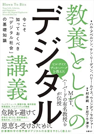 教養としてのデジタル講義 今こそ知っておくべき デジタル社会 の基礎知識 ハル アベルソン ケン リーディン ハリー ルイス ウェンディ セルツァー 尼丁 千津子 村井 純 工学 Kindleストア Amazon