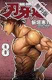 刃牙道　8【期間限定　無料お試し版】 (少年チャンピオン・コミックス)