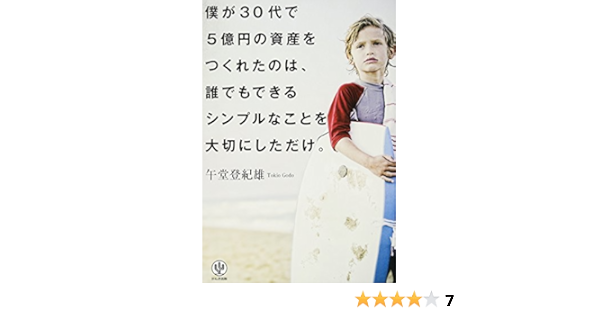 僕が30代で5億円の資産をつくれたのは 誰でもできるシンプルなことを大切にしただけ 午堂 登紀雄 本 通販 Amazon
