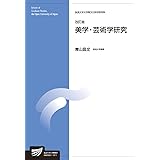 美学・芸術学研究〔改訂版〕 (放送大学大学院教材)