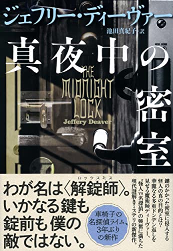 ジェフリー・ディーヴァー:真夜中の密室