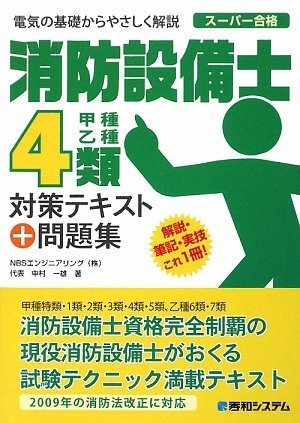 消防設備士4類対策テキスト+問題集