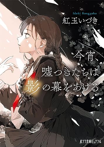 紅玉いづき:今宵、嘘つきたちは影の幕をあげる (ポプラ文庫ピュアフル Pこ 9-2)