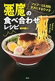 ソッコーで人間をダメにするウマさ 悪魔の食べ合わせレシピ