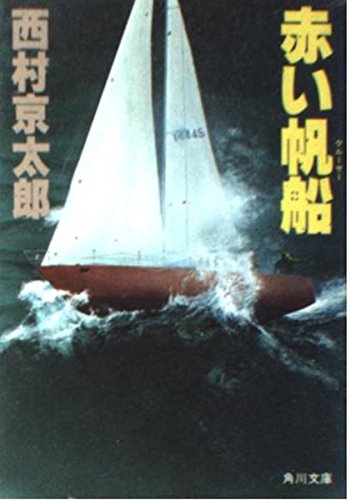 赤い帆船 (角川文庫 に 4-1)
