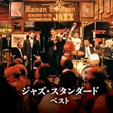 ジャズ・スタンダード ベスト キング・ベスト・セレクト・ライブラリー2021