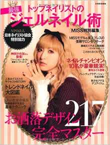 トップネイリストの最強ジェルネイル術 別冊家庭画報 ｍｉｓｓ特別編集 本 通販 Amazon
