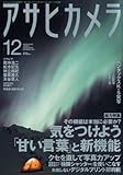 アサヒカメラ 2010年 12月号 [雑誌]