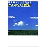 健康遺伝子が目覚めるがんのSAT療法