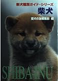 柴犬 (新犬種別ガイド・シリーズ)