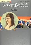 ジロンド派の興亡 (小説フランス革命)