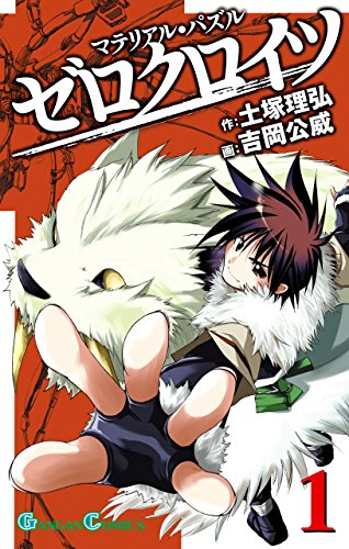 『マテリアル・パズル ゼロクロイツ』