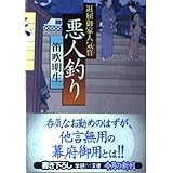 悪人釣り: 退屈御家人気質 (学研M文庫 ふ 6-1)