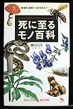 死に至るモノ百科: 動植物、細菌から殺虫剤まで あなたの身近に潜む恐怖 (ON SELECT 75)