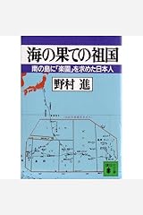 海の果ての祖国―南の島に「楽園」を求めた日本人 (講談社文庫) 文庫