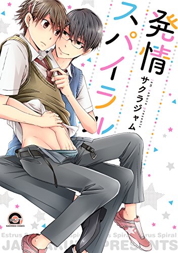 発情スパイラル