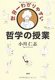 世界一わかりやすい哲学の授業 by あさみん