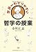 世界一わかりやすい哲学の授業 世界一わかりやすい哲学の授業