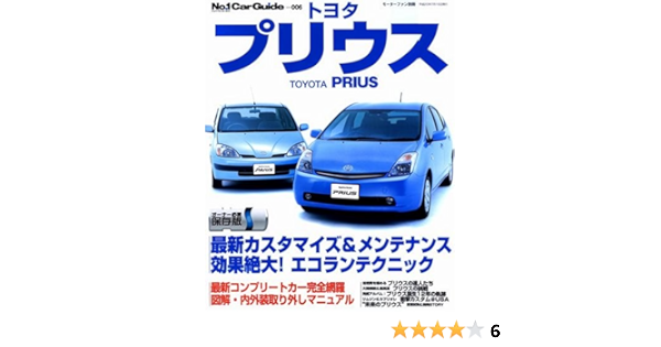 トヨタプリウス Nhwプリウスの定番メンテナンス カスタマイズ モーターファン別冊 No 1 Car Guide 6 本 通販 Amazon