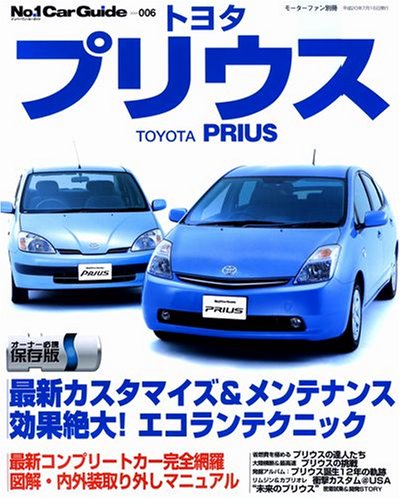 トヨタプリウス―NHW20プリウスの定番メンテナンス&カスタマイズ (モーターファン別冊 No.1 Car Guide 6)