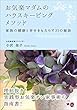 お気楽マダムのハウスキービングメソッド: 家族の健康と幸せをもらたらす35の秘訣