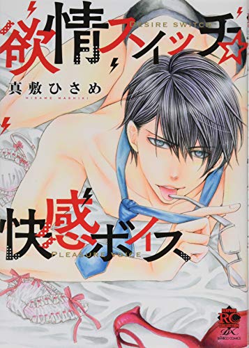 『欲情スイッチ☆快感ボイス』1巻