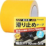 factus 滑り止めテープ 屋外 階段 貼るだけ簡単 鉱物粒子 転倒防止 耐水性 幅広 (4.黄色,100mm幅×5m巻)
