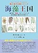 海藻王国―海の幸「海菜」をベースとした日本独自の食文化を味わう (農と食の王国シリーズ)