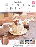 籐でつくる小物とバッグ 19号 [分冊百科] (キット・工具付)
