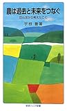 農は過去と未来をつなぐ――田んぼから考えたこと