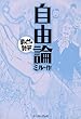 自由論　─まんがで読破─