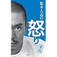 松本人志の怒り 青版