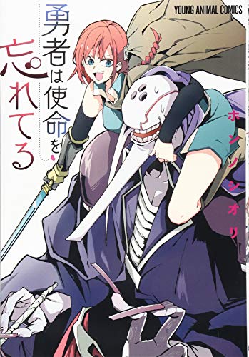 『勇者は使命を忘れてる』1巻