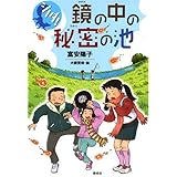 シノダ!鏡の中の秘密の池
