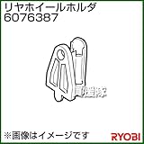 リョービ リヤホイールホルダ 6076387
