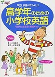 高学年のための小学校英語 「先生、英語やろうよ! 2」 CD付