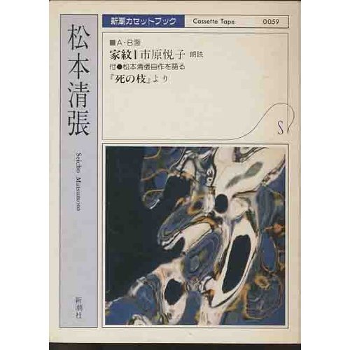 松本清張:家紋:『死の枝』より―『死の枝』より (新潮カセットブック M- 2-2)