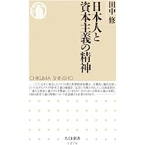Amazon.co.jp: 日本型資本主義-その精神の源 (中公新書 2502) : 寺西