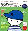 はじめてママ＆パパの　０～６才　男の子の育て方 (実用Ｎｏ．１シリーズ)