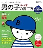 はじめてママ＆パパの　０～６才　男の子の育て方 (実用Ｎｏ．１シリーズ)