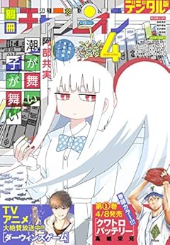 別冊少年チャンピオン2020年4月号 [雑誌]