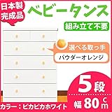 取っ手が選べるハイチェスト 【5段 ホワイト×取っ手：パウダーオレンジ/全10個】 幅80cm 日本製 【完成品】 生活用品 インテリア 雑貨 インテリア 家具 収納家具 子供用家具 ベビー、キッズチ