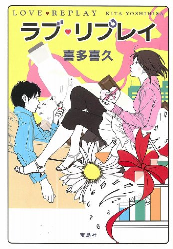 ラブ・リプレイ (『このミス』大賞シリーズ)